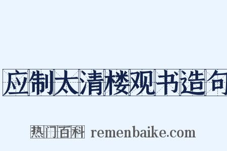应制太清楼观书造句是什么意思的图片